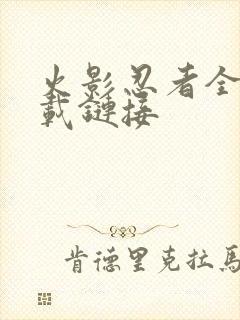 火影忍者全集下载链接