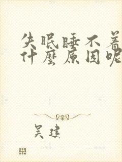 失眠睡不着觉是什么原因呢