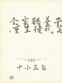 全家听养子心声,重生后我笑了免费