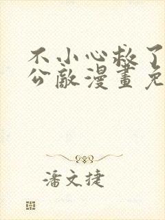 不小心救了江湖公敌漫画免费阅读39