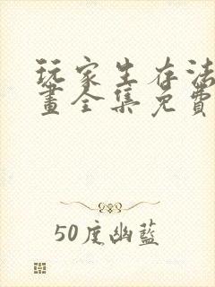 玩家生存法则漫画全集免费观看