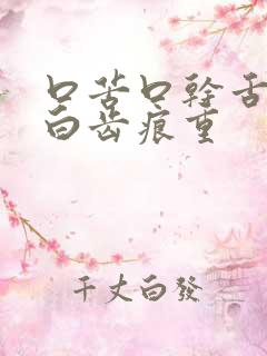 口苦口干舌苔发白齿痕重