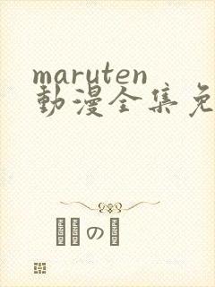 maruten动漫全集免费观看