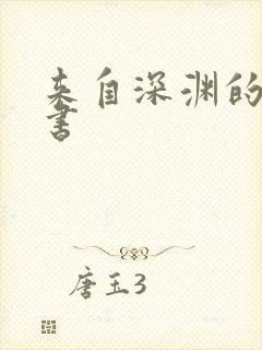 来自深渊的漫画书