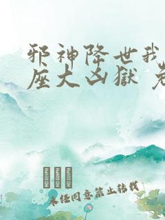 邪神降世我有一座大凶狱 免费观看