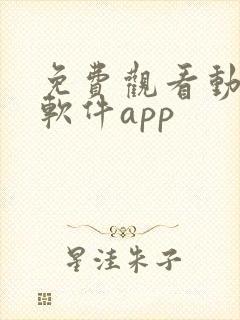 免费观看动漫的软件app