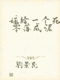 嫁给一个死太监 零落成泥