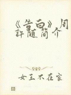 《告白》周京泽 许随简介