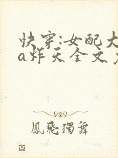 快穿:女配大佬a炸天全文免费阅读