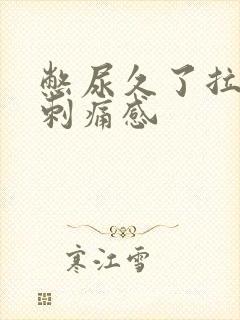 憋尿久了拉尿有刺痛感