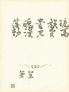 落魄贵族琉璃川动漫免费高清全集