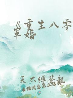 《重生八零锦绣军婚