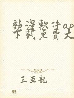 动漫软件app下载免费大全