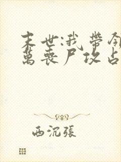 末世:我带领亿万丧尸攻占全球