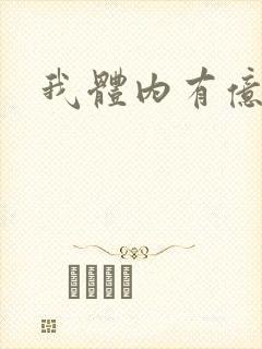 我体内有亿只鬼