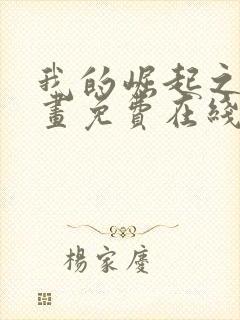 我的崛起之路漫画免费在线观看免费