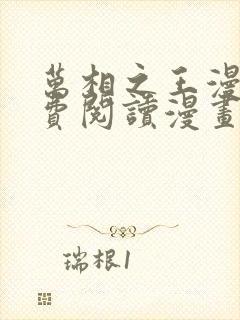 万相之王漫画免费阅读漫画