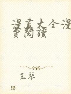 漫画大全漫画免费阅读