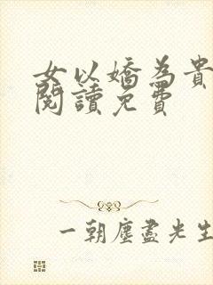 女以娇为贵全文阅读免费