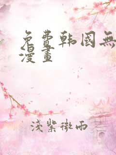 免费韩国无删减漫画