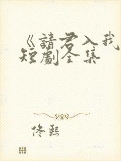 《请君入我怀》短剧全集