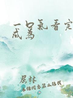 一口气看完重生成为