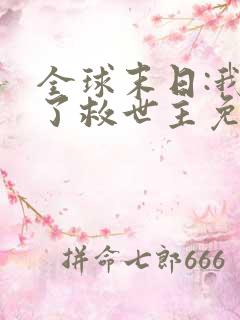 全球末日:我成了救世主免费观看