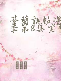 苍兰诀动漫第二季第8集完整版