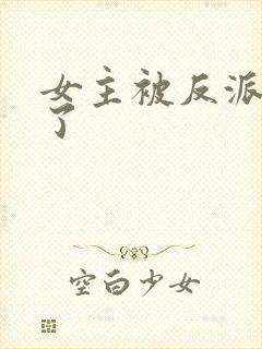 女主被反派看光了