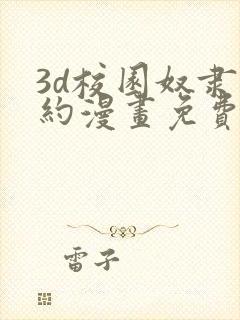 3d校园奴隶契约漫画免费阅读