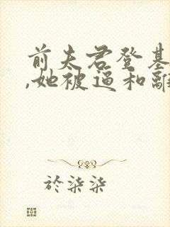 前夫君登基为帝,她被逼和离盛妩在线全文