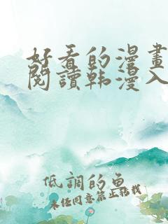 好看的漫画免费阅读韩漫入口