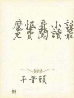 魔怔哥小说全文免费阅读最新章节