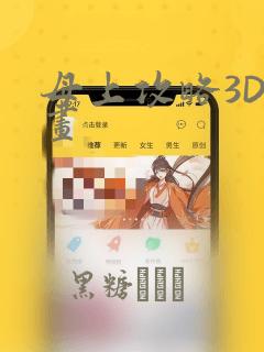 母上攻略3D漫画