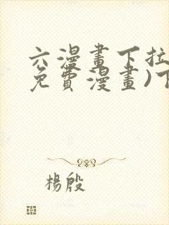 六漫画下拉式(免费漫画)下载