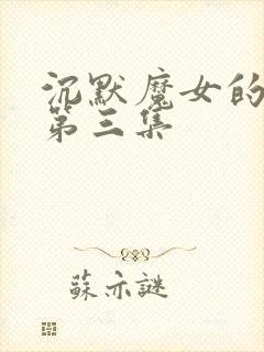 沉默魔女的秘密第三集