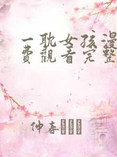 一耽女孩漫画免费观看完整版