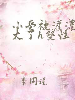 小受被灌浓精涨大了h双性