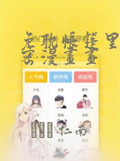 免耽帐篷里的秘密漫画画