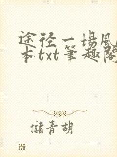 途径一场风月全本txt笔趣阁