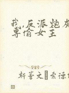 我,反派炮灰,专偷女主