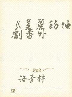 《美丽的他》日剧番外