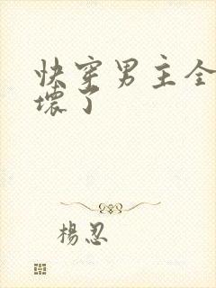 快穿男主全部崩坏了