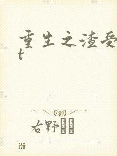 重生之渣受txt