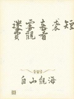 迷雾来袭短剧免费观看