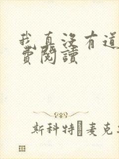 我真没有道侣免费阅读