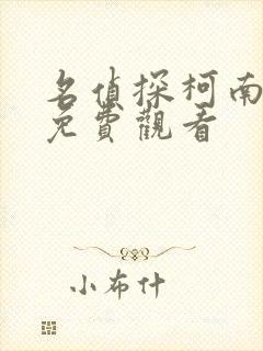 名侦探柯南高清免费观看