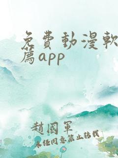 免费动漫软件推荐app