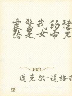 震惊我的徒弟居然是女帝免费秦天