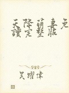 天降萌妻免费阅读完整版